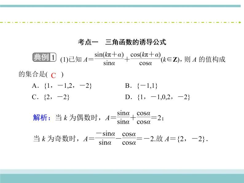 人教版数学（理）高考复习：3.2《同角三角函数的基本关系及诱导公式》课件06