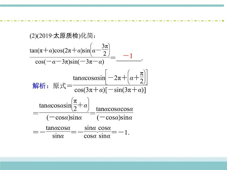人教版数学（理）高考复习：3.2《同角三角函数的基本关系及诱导公式》课件第7页