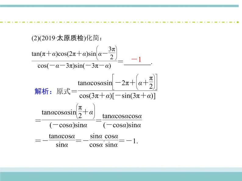 人教版数学（理）高考复习：3.2《同角三角函数的基本关系及诱导公式》课件07