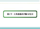 人教版数学（理）高考复习：3.3《三角函数的图象与性质》课件