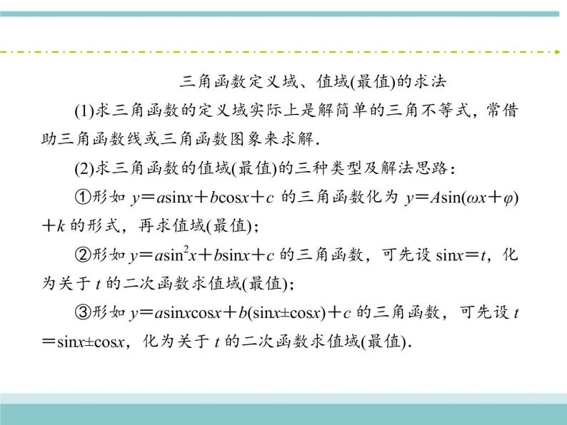 人教版数学（理）高考复习：3.3《三角函数的图象与性质》课件08