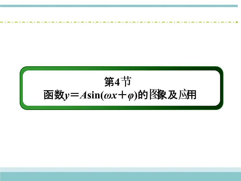人教版数学（理）高考复习：3.4《函数y＝Asin(ωx＋φ)的图象及应用》课件02