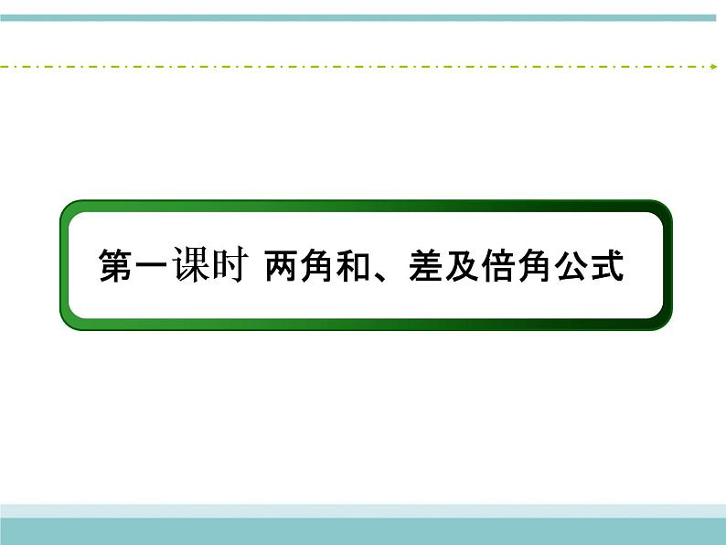 人教版数学（理）高考复习：3.5.1《两角和、差及倍角公式》课件04