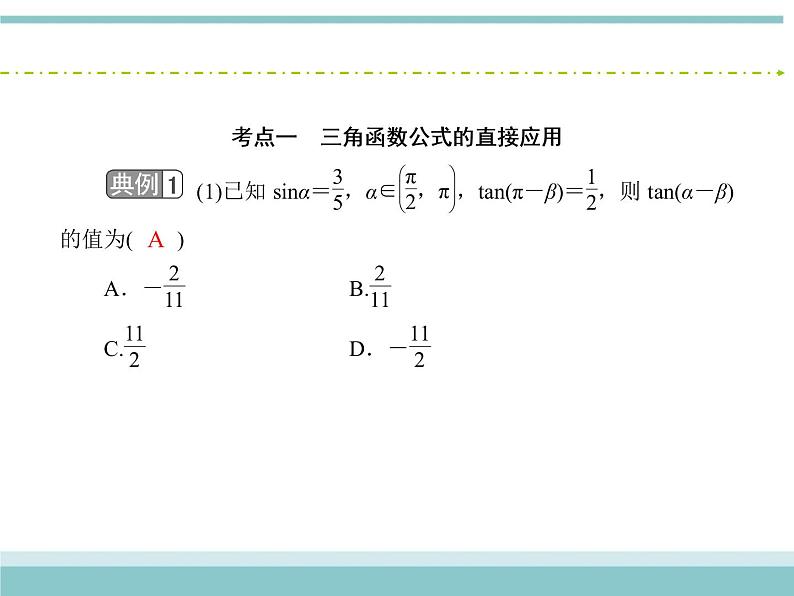 人教版数学（理）高考复习：3.5.1《两角和、差及倍角公式》课件07
