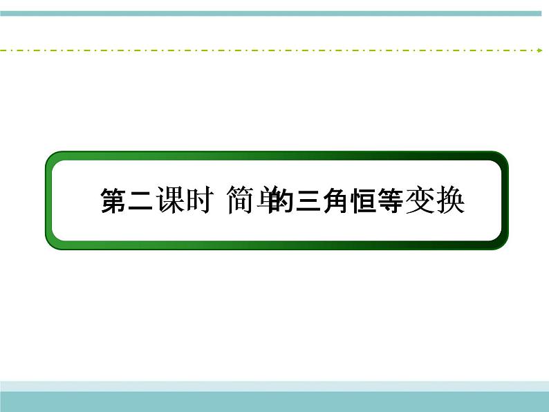 人教版数学（理）高考复习：3.5.2《简单的三角恒等变换》课件第3页
