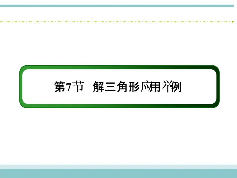 人教版数学（理）高考复习：3.7《解三角形应用举例》课件02