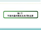 人教版数学（理）高考复习：4.1《平面向量的概念及其线性运算》课件