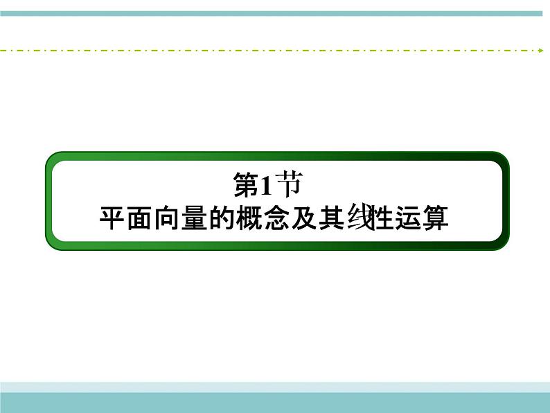 人教版数学（理）高考复习：4.1《平面向量的概念及其线性运算》课件02