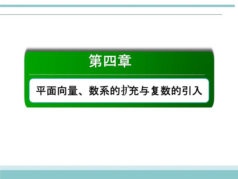 人教版数学（理）高考复习：4.4《数系的扩充与复数的引入》课件01