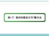 人教版数学（理）高考复习：5.1《数列的概念与简单表示法》课件