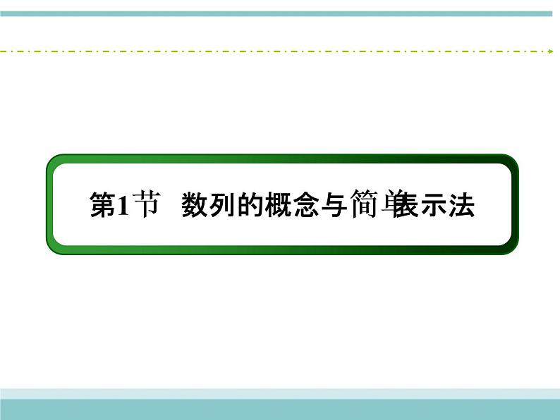 人教版数学（理）高考复习：5.1《数列的概念与简单表示法》课件02