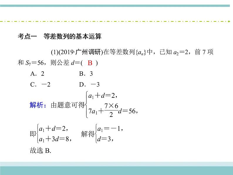 人教版数学（理）高考复习：5.2《等差数列及其前n项和》课件第6页