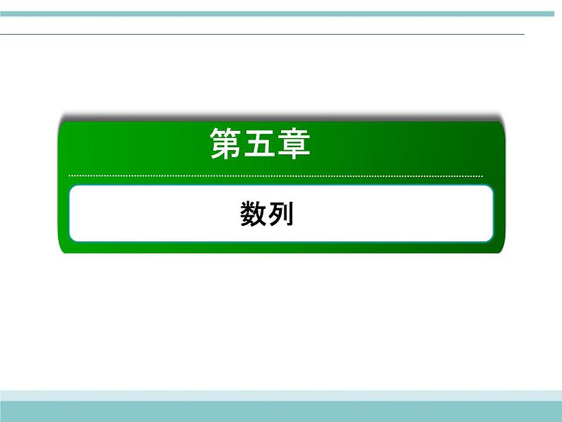 人教版数学（理）高考复习：5.3《等比数列及其前n项和》课件01