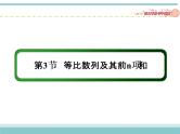 人教版数学（理）高考复习：5.3《等比数列及其前n项和》课件