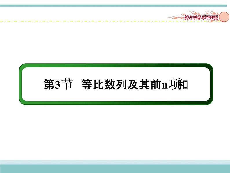 人教版数学（理）高考复习：5.3《等比数列及其前n项和》课件02