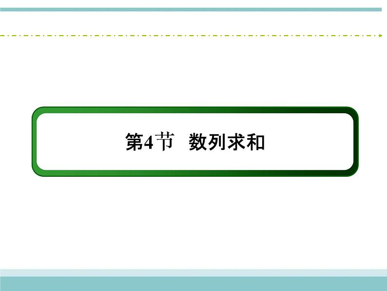 人教版数学（理）高考复习：5.4.1《数列求和》课件第2页