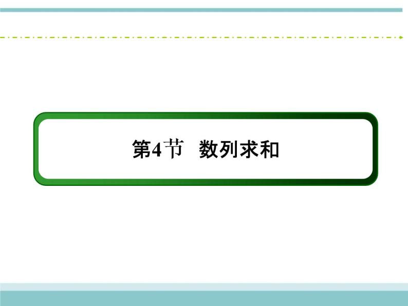 人教版数学（理）高考复习：5.4.1《数列求和》课件02