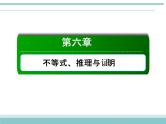 人教版数学（理）高考复习：6.1《不等关系与一元二次不等式》课件