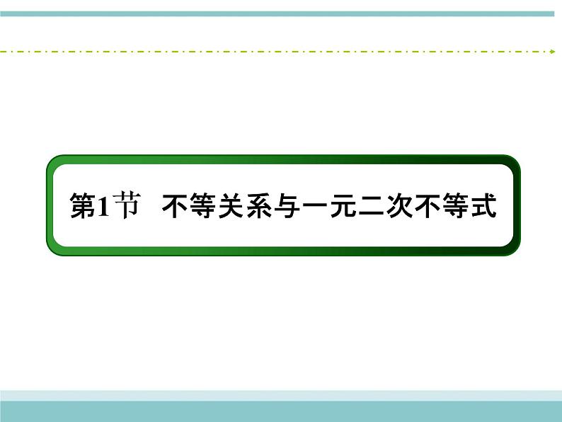 人教版数学（理）高考复习：6.1《不等关系与一元二次不等式》课件02