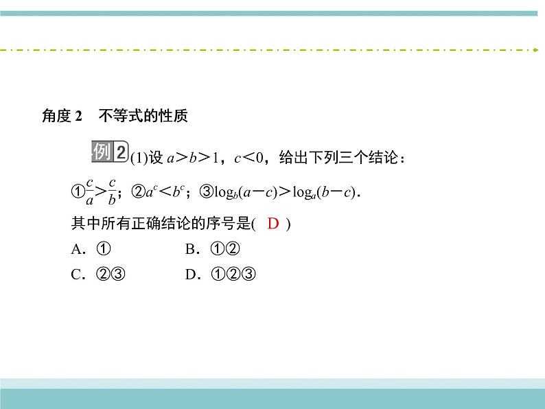 人教版数学（理）高考复习：6.1《不等关系与一元二次不等式》课件08