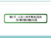 人教版数学（理）高考复习：6.2《二元一次不等式(组)与简单的线性规划问题》课件