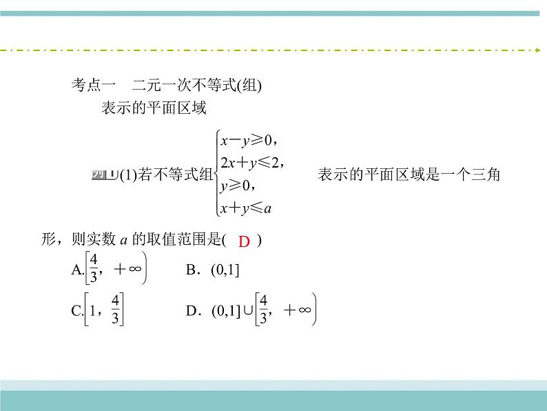 人教版数学（理）高考复习：6.2《二元一次不等式(组)与简单的线性规划问题》课件第6页