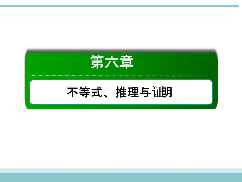 人教版数学（理）高考复习：6.3《基本不等式》课件01