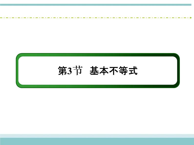 人教版数学（理）高考复习：6.3《基本不等式》课件第2页