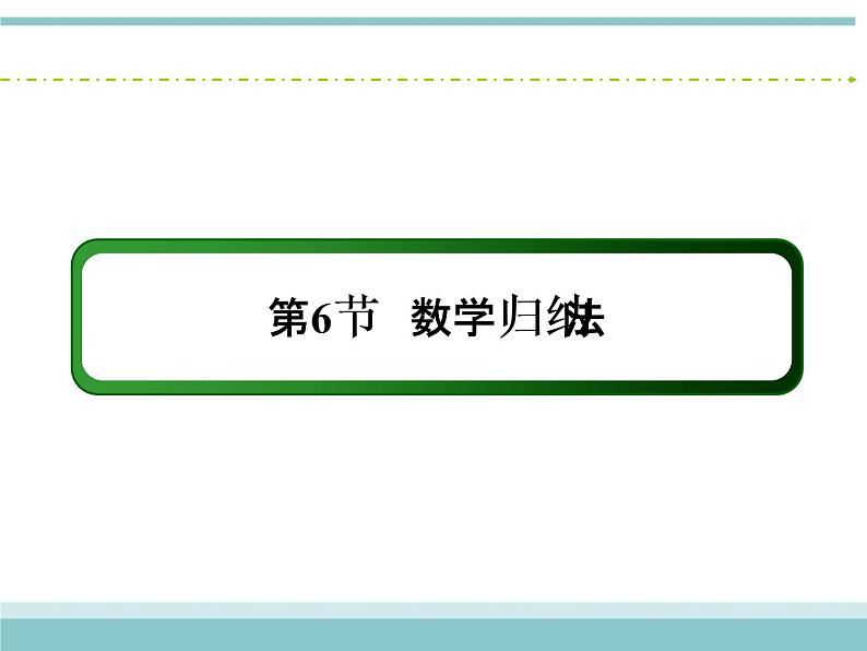 人教版数学（理）高考复习：6.6《数学归纳法》课件第2页