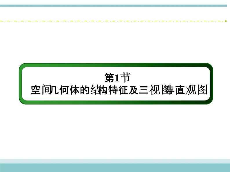人教版数学（理）高考复习：7.1《空间几何体的结构特征及三视图与直观图》课件02