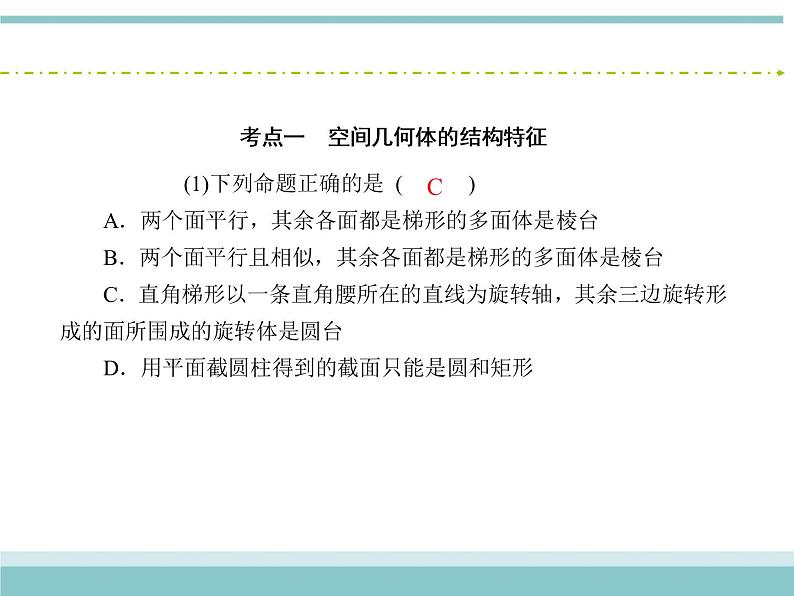 人教版数学（理）高考复习：7.1《空间几何体的结构特征及三视图与直观图》课件06