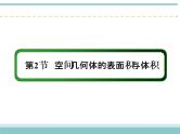 人教版数学（理）高考复习：7.2《空间几何体的表面积与体积》课件