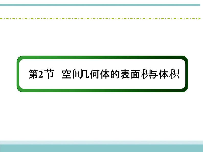 人教版数学（理）高考复习：7.2《空间几何体的表面积与体积》课件第2页