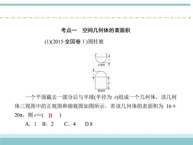 人教版数学（理）高考复习：7.2《空间几何体的表面积与体积》课件第6页