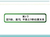 人教版数学（理）高考复习：7.3《空间点、直线、平面之间的位置关系》课件