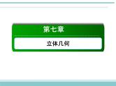 人教版数学（理）高考复习：7.4《直线、平面平行的判定及其性质》课件