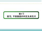 人教版数学（理）高考复习：7.5《直线、平面垂直的判定及其性质》课件