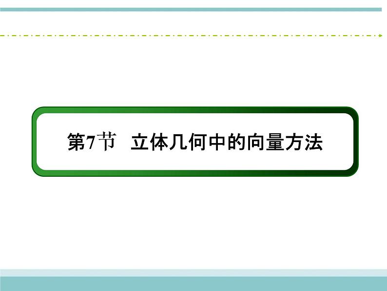 人教版数学（理）高考复习：7.7.1《利用空间向量证明空间中的位置关系》课件02