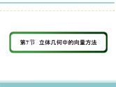 人教版数学（理）高考复习：7.7.2《利用向量求空间角》课件