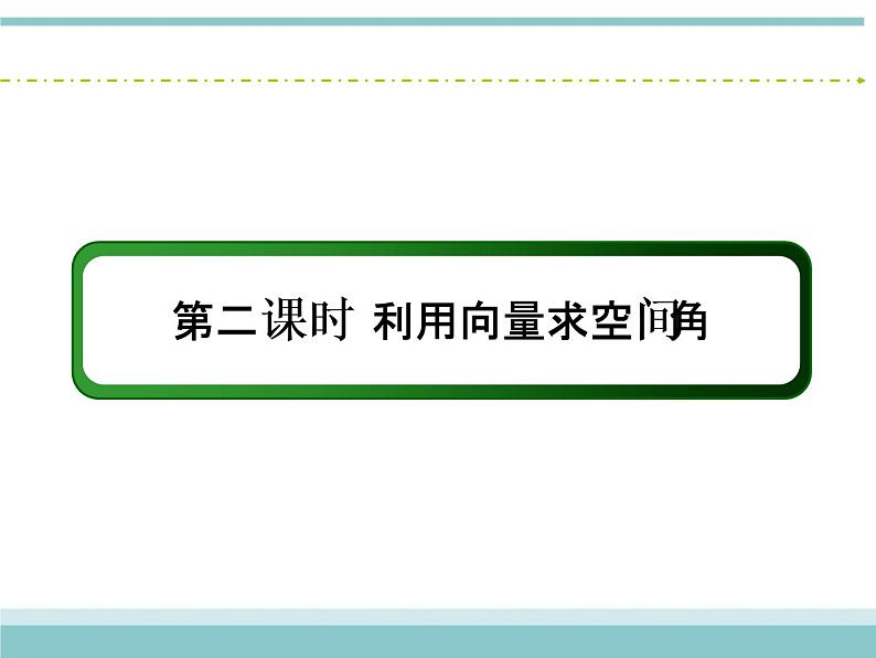 人教版数学（理）高考复习：7.7.2《利用向量求空间角》课件03