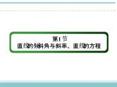 人教版数学（理）高考复习：8.1《直线的倾斜角与斜率、直线的方程》课件