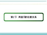 人教版数学（理）高考复习：8.2《两直线的位置关系》课件