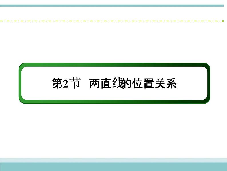 人教版数学（理）高考复习：8.2《两直线的位置关系》课件02