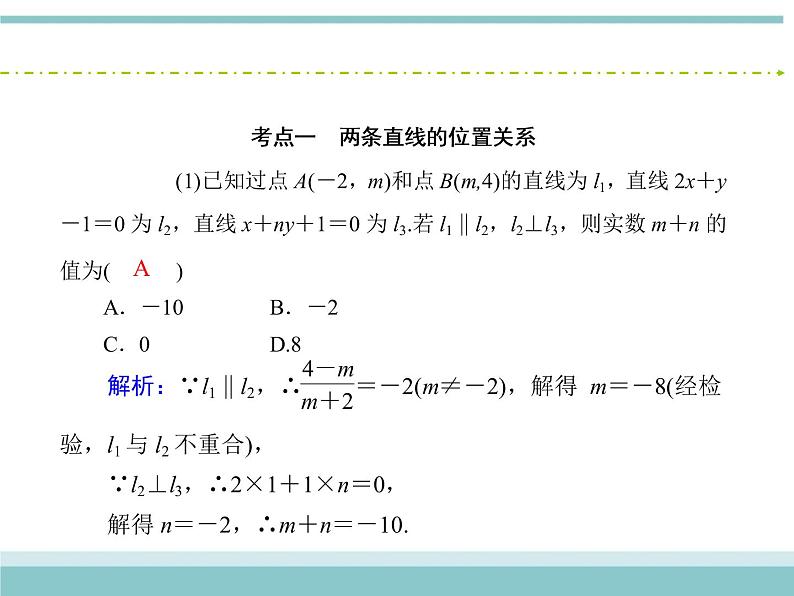 人教版数学（理）高考复习：8.2《两直线的位置关系》课件06