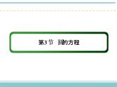 人教版数学（理）高考复习：8.3《圆的方程》课件