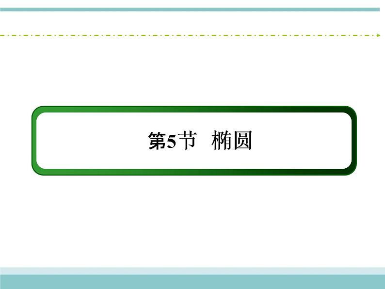 人教版数学（理）高考复习：8.5《椭圆》课件02