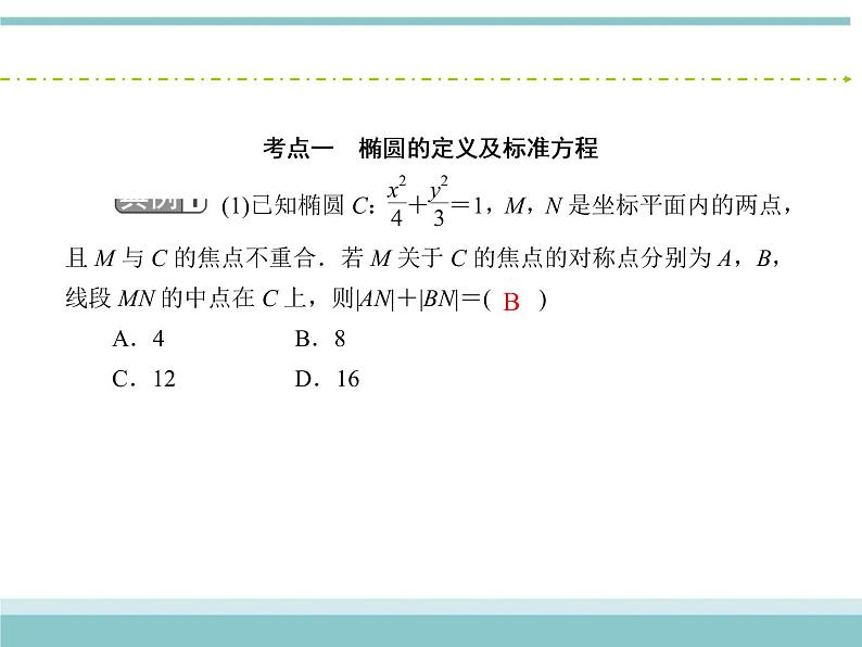 人教版数学（理）高考复习：8.5《椭圆》课件06