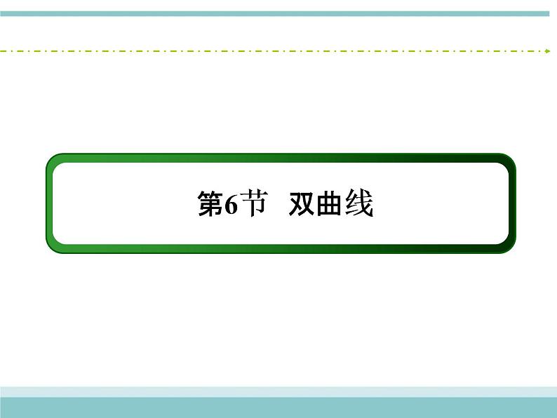 人教版数学（理）高考复习：8.6《双曲线》课件02