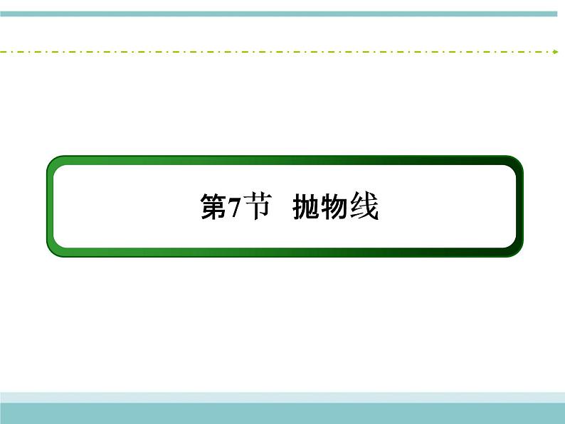 人教版数学（理）高考复习：8.7《抛物线》课件02