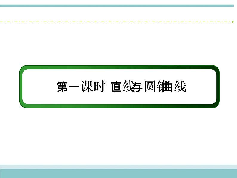 人教版数学（理）高考复习：8.9.1《直线与圆锥曲线》课件03